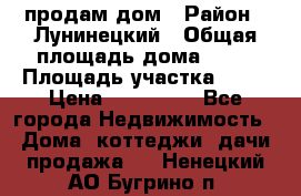 продам дом › Район ­ Лунинецкий › Общая площадь дома ­ 65 › Площадь участка ­ 30 › Цена ­ 520 000 - Все города Недвижимость » Дома, коттеджи, дачи продажа   . Ненецкий АО,Бугрино п.